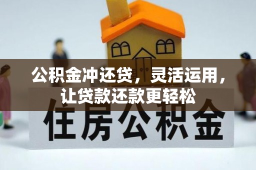 前金公积金冲还贷，灵活运用，让贷款还款更轻松
