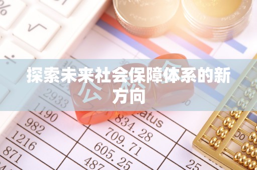 前金探索未来社会保障体系的新方向