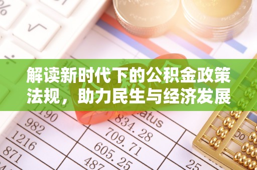 前金解读新时代下的公积金政策法规，助力民生与经济发展