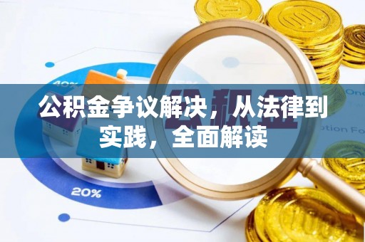 前金公积金争议解决，从法律到实践，全面解读