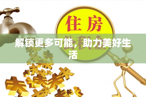 前金解锁更多可能，助力美好生活