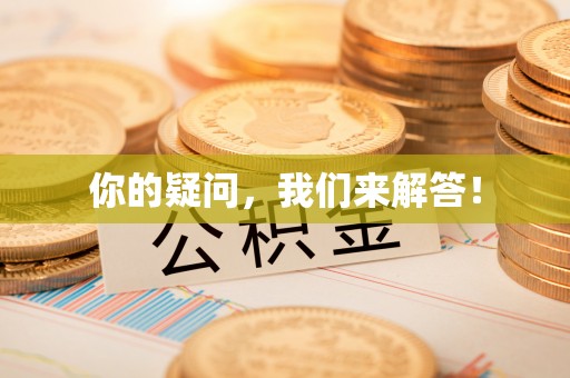 前金你的疑问，我们来解答！