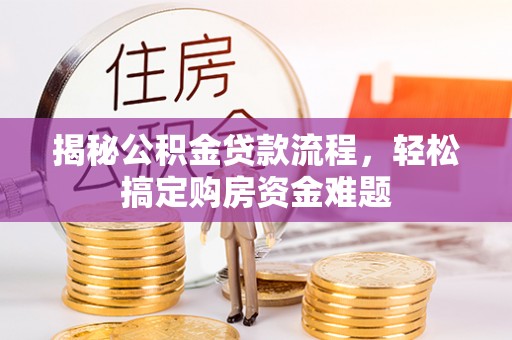 前金揭秘公积金贷款流程，轻松搞定购房资金难题