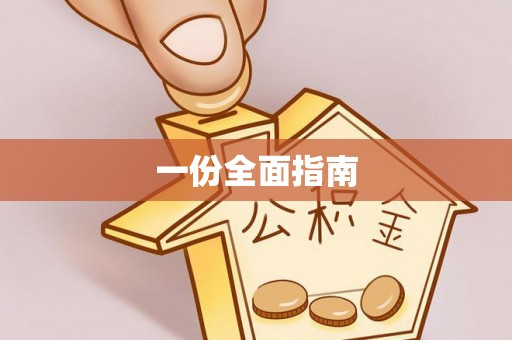 前金一份全面指南