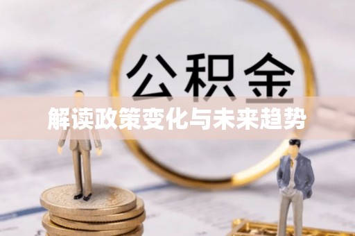 前金解读政策变化与未来趋势