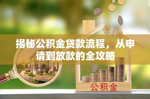前金揭秘公积金贷款流程，从申请到放款的全攻略