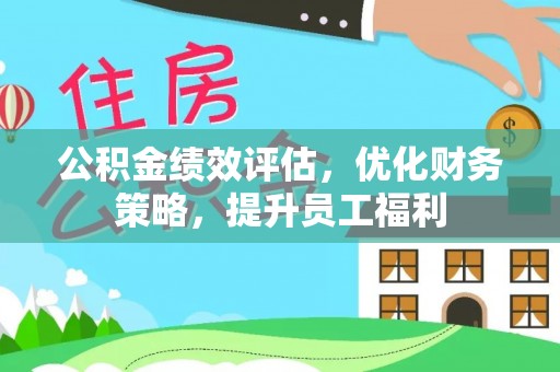 前金公积金绩效评估，优化财务策略，提升员工福利