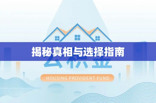 前金揭秘真相与选择指南