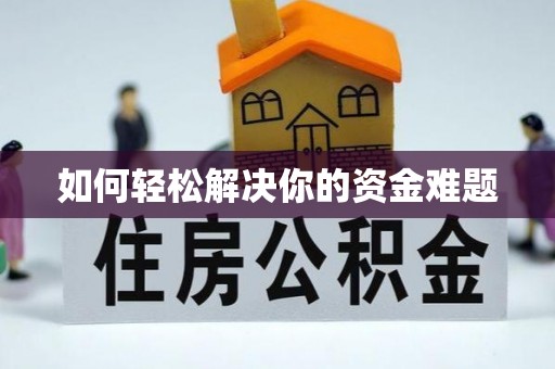 前金如何轻松解决你的资金难题