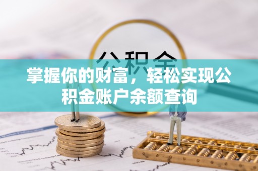 前金掌握你的财富，轻松实现公积金账户余额查询