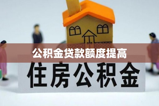 前金公积金贷款额度提高