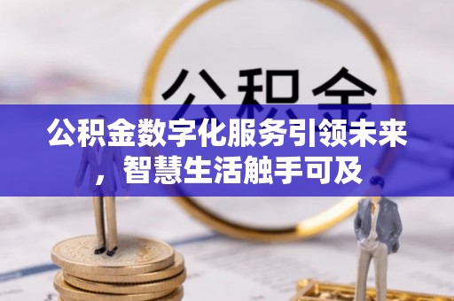 前金公积金数字化服务引领未来，智慧生活触手可及