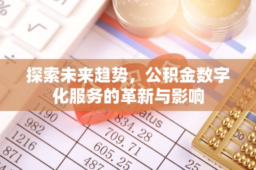 前金探索未来趋势，公积金数字化服务的革新与影响