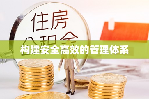 前金构建安全高效的管理体系