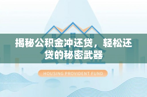 前金揭秘公积金冲还贷，轻松还贷的秘密武器