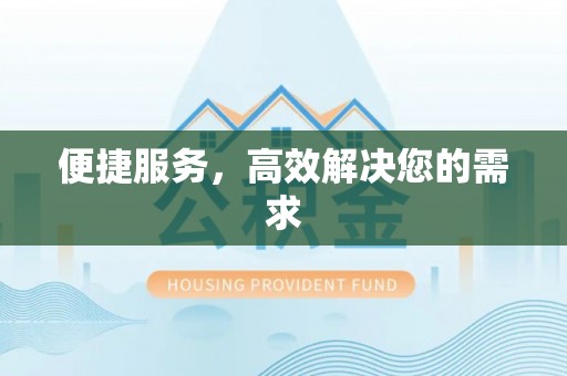 前金便捷服务，高效解决您的需求