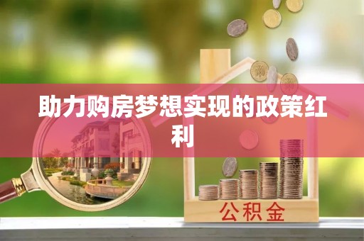 前金助力购房梦想实现的政策红利