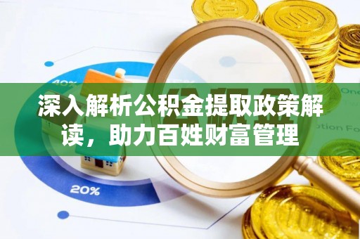 前金深入解析公积金提取政策解读，助力百姓财富管理