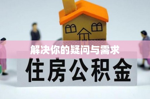 前金解决你的疑问与需求