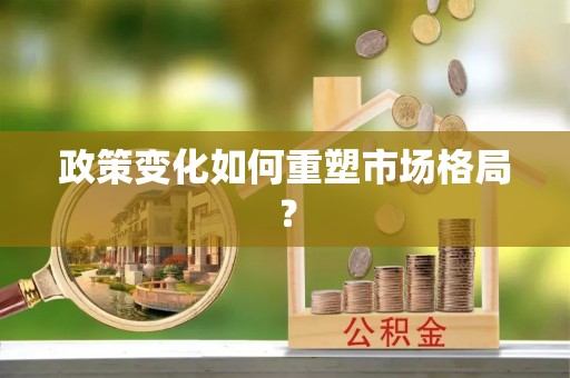 前金政策变化如何重塑市场格局？