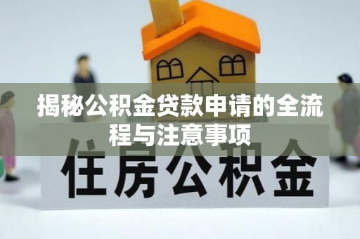 前金揭秘公积金贷款申请的全流程与注意事项