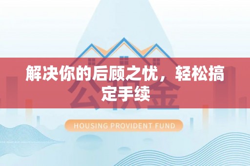 前金解决你的后顾之忧，轻松搞定手续