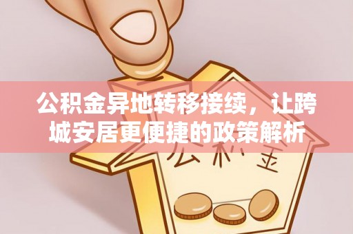 前金公积金异地转移接续，让跨城安居更便捷的政策解析