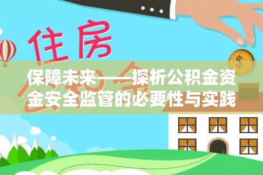 前金保障未来——探析公积金资金安全监管的必要性与实践路径