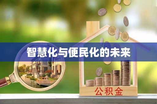 前金智慧化与便民化的未来