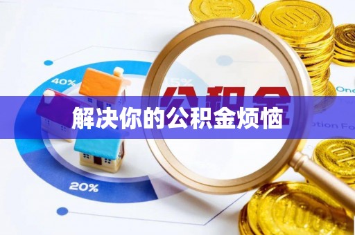 前金解决你的公积金烦恼