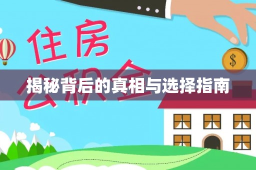 前金揭秘背后的真相与选择指南