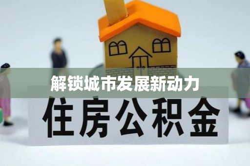 前金解锁城市发展新动力