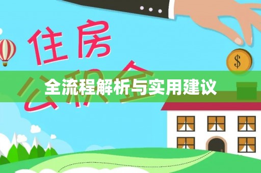 前金全流程解析与实用建议
