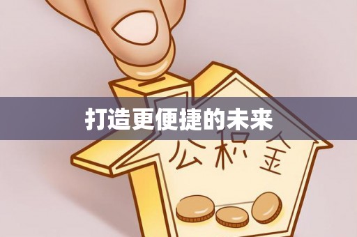 前金打造更便捷的未来