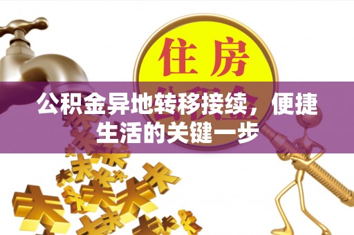 前金公积金异地转移接续，便捷生活的关键一步