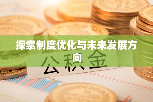 前金探索制度优化与未来发展方向