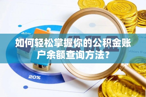 前金如何轻松掌握你的公积金账户余额查询方法？