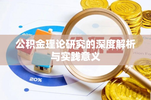 前金公积金理论研究的深度解析与实践意义