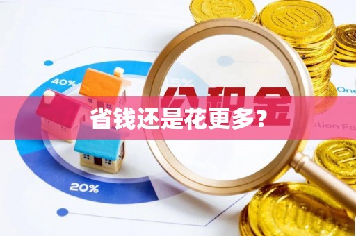 前金省钱还是花更多？