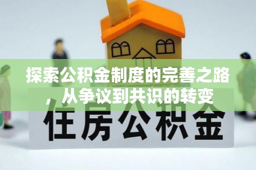 前金探索公积金制度的完善之路，从争议到共识的转变