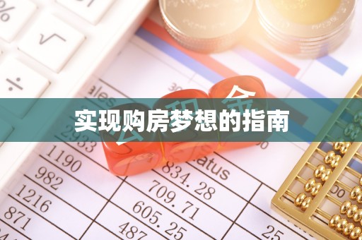 前金实现购房梦想的指南