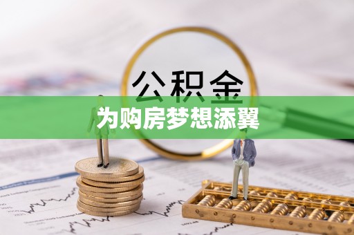 前金为购房梦想添翼