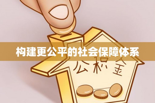 前金构建更公平的社会保障体系