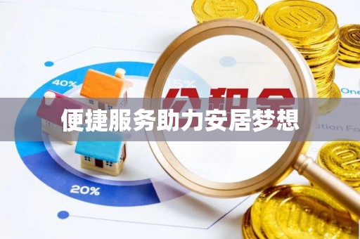 前金便捷服务助力安居梦想