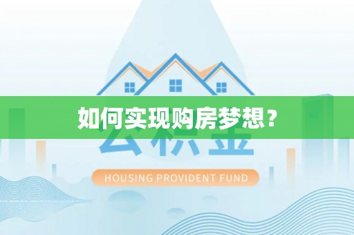 前金如何实现购房梦想？