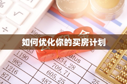 前金如何优化你的买房计划