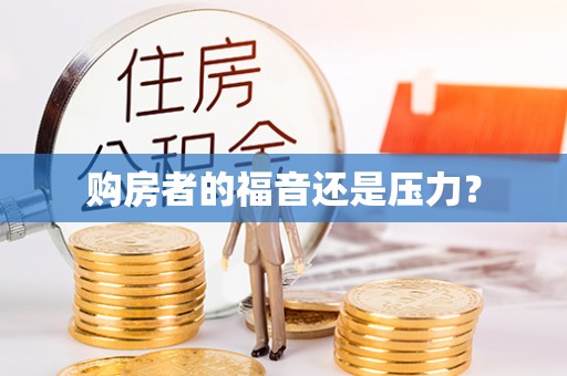 前金购房者的福音还是压力？