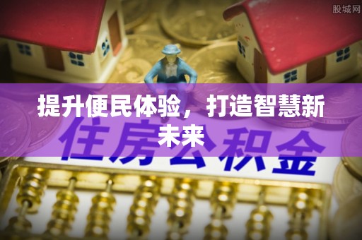 前金提升便民体验，打造智慧新未来