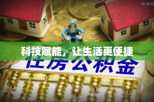 前金科技赋能，让生活更便捷