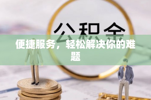 前金便捷服务，轻松解决你的难题